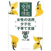 別冊 女性情報〈2007・12〉女性の活用・少子化・子育て支援 [単行本]