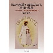 牧会の理論と実践における聖書の役割―ヘルムート・タケとの対話を通して [単行本]