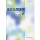 多文化関係学〈December 2019 vol.16〉 [単行本]