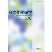 多文化関係学〈December 2019 vol.16〉 [単行本]