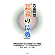 認識の仏教 [単行本]