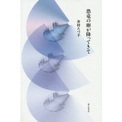詩集 恐竜の卵が降ってきて [単行本]