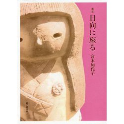 歌集 日向に座る（龍短歌会叢書） [単行本]