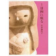 歌集 日向に座る（龍短歌会叢書） [単行本]