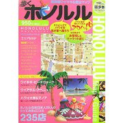 歩くホノルル―ホノルル在住日本人20人のとっておき＆口コミ235店 [単行本]