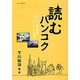 読むバンコク―のんびり歴史散策へ「歩くバンコク」副読本 [単行本]