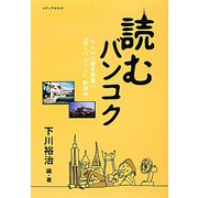 読むバンコク―のんびり歴史散策へ「歩くバンコク」副読本 [単行本]