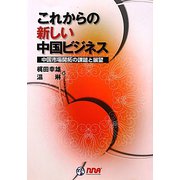 これからの新しい中国ビジネス―中国市場開拓の課題と展望 [単行本]