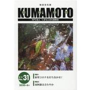 KUMAMOTO No.31（2020年6月）―総合文化誌 [単行本]