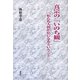 真宗の「いのち観」―「私たち人間が仏になるということ」 [単行本]
