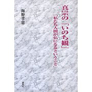 真宗の「いのち観」―「私たち人間が仏になるということ」 [単行本]