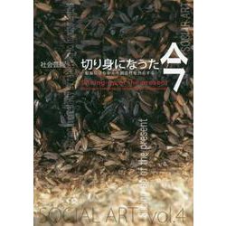 切り身になった今―根源に立ちかえり創造性を共有する（社会芸術 vol.4） [単行本]
