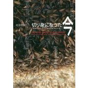 切り身になった今―根源に立ちかえり創造性を共有する（社会芸術 vol.4） [単行本]