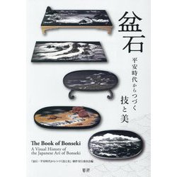 盆石―平安時代からつづく技と美 [単行本]