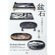 盆石―平安時代からつづく技と美 [単行本]