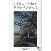 心折れる日を超え、明日を呼び寄せる（ヨベル新書 099） [単行本]