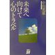 未来へ向けて心のトラベル [単行本]