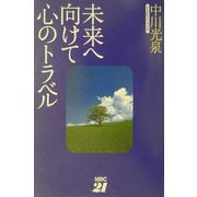 未来へ向けて心のトラベル [単行本]