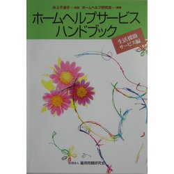 ホームヘルプサービスハンドブック 生活援助サービス編 改訂版 [単行本]