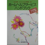ホームヘルプサービスハンドブック 生活援助サービス編 改訂版 [単行本]