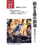 能ある農の創造―地域農業のゆくえ（「都市問題」公開講座ブックレット） [単行本]