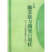 詳解 職業能力開発の現状―キャリア形成支援のために [単行本]