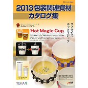 包装関連資材カタログ集〈2013〉 [単行本]