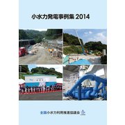 小水力発電事例集 2014 [単行本]