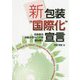 新・包装"国際化"宣言―近未来の包装メガトレンドを読み解く [単行本]