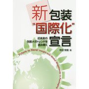 新・包装"国際化"宣言―近未来の包装メガトレンドを読み解く [単行本]