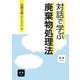 対話で学ぶ廃棄物処理法 [単行本]