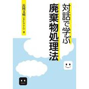 対話で学ぶ廃棄物処理法 [単行本]