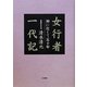 女行者一代記―神に仕えて五十年 [単行本]