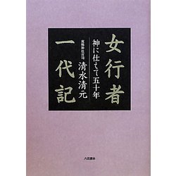 女行者一代記―神に仕えて五十年 [単行本]
