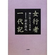 女行者一代記―神に仕えて五十年 [単行本]
