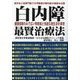 白内障 健康保険のみで広い明視域と快適な視生活を実現 最賢治療法―医学会3冠専門医で大学教授の眼科医が極意を伝授 [単行本]