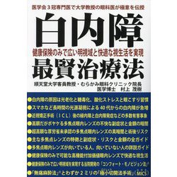 白内障 健康保険のみで広い明視域と快適な視生活を実現 最賢治療法―医学会3冠専門医で大学教授の眼科医が極意を伝授 [単行本]
