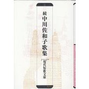 続中川佐和子歌集（現代短歌文庫 148） [単行本]