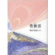 豊旗雲―秋山佐和子歌集 [単行本]