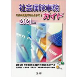 社会保険事務ガイド  ２０２０年度版 /法研（単行本） ヨドバシ.com - 社会保険事務ガイド 2021年度版 [単行本] 通販