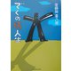 でくの坊人生 [単行本]