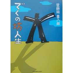 でくの坊人生 [単行本]