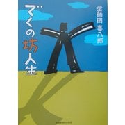 でくの坊人生 [単行本]