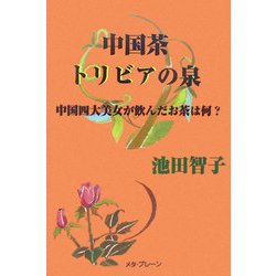 中国茶トリビアの泉―中国四大美女が飲んだお茶は何？ [単行本]