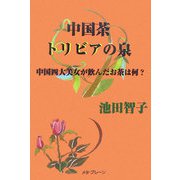 中国茶トリビアの泉―中国四大美女が飲んだお茶は何？ [単行本]
