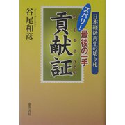 スバリ！最後の一手 貢献証―日本経済再生の切り札 [単行本]