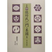 新編 佐竹氏一門・系図（稿）―苗字家を除く [全集叢書]