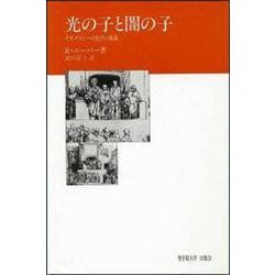 光の子と闇の子―デモクラシーの批判と擁護 [単行本]