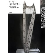 ワーグナー タンホイザー [全集叢書]