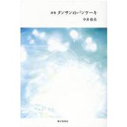 タンサンのパンケーキ―詩集 [単行本]